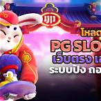 ดาวน์โหลดpg slot เว็บตรง